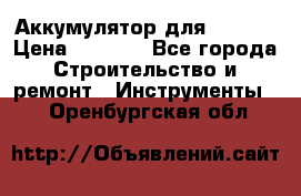 Аккумулятор для Makita › Цена ­ 1 300 - Все города Строительство и ремонт » Инструменты   . Оренбургская обл.